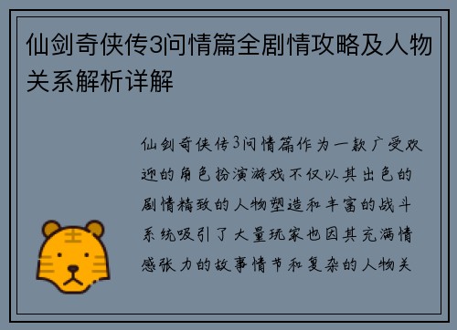 仙剑奇侠传3问情篇全剧情攻略及人物关系解析详解