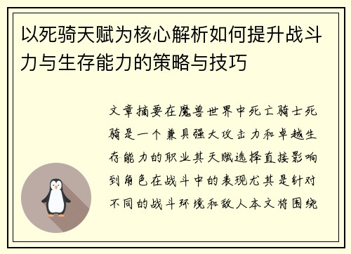 以死骑天赋为核心解析如何提升战斗力与生存能力的策略与技巧