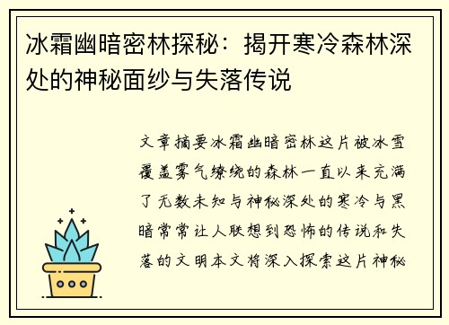 冰霜幽暗密林探秘：揭开寒冷森林深处的神秘面纱与失落传说