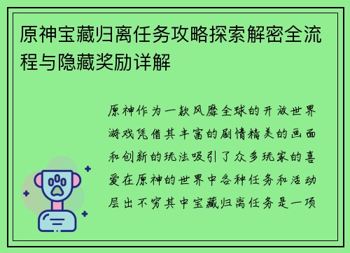 原神宝藏归离任务攻略探索解密全流程与隐藏奖励详解