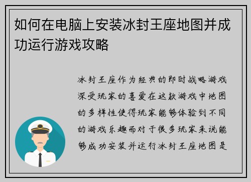 如何在电脑上安装冰封王座地图并成功运行游戏攻略 如何在电脑上安装冰封王座地图并成功运行游戏攻略