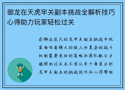 御龙在天虎牢关副本挑战全解析技巧心得助力玩家轻松过关