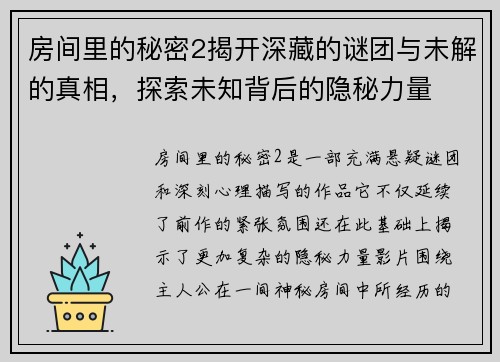 房间里的秘密2揭开深藏的谜团与未解的真相，探索未知背后的隐秘力量