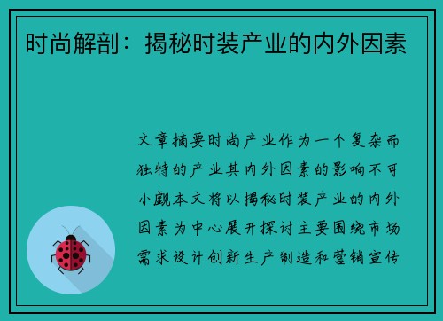 时尚解剖:揭秘时装产业的内外因素 时尚解剖:揭秘时装产业的内外因素