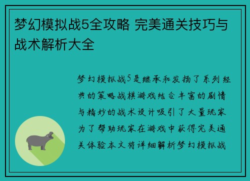 梦幻模拟战5全攻略 完美通关技巧与战术解析大全