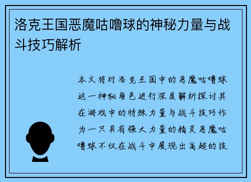 洛克王国恶魔咕噜球的神秘力量与战斗技巧解析