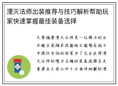 湮灭法师出装推荐与技巧解析帮助玩家快速掌握最佳装备选择