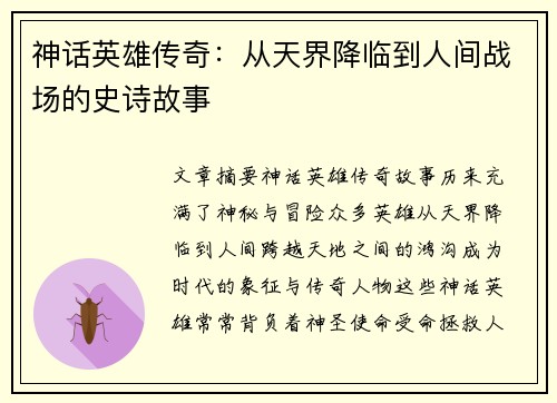 神话英雄传奇：从天界降临到人间战场的史诗故事