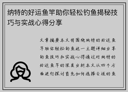 纳特的好运鱼竿助你轻松钓鱼揭秘技巧与实战心得分享