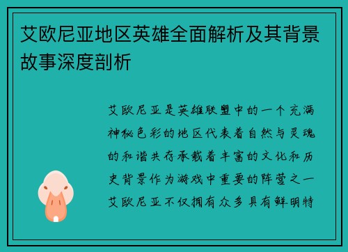 艾欧尼亚地区英雄全面解析及其背景故事深度剖析