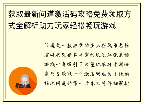 获取最新问道激活码攻略免费领取方式全解析助力玩家轻松畅玩游戏