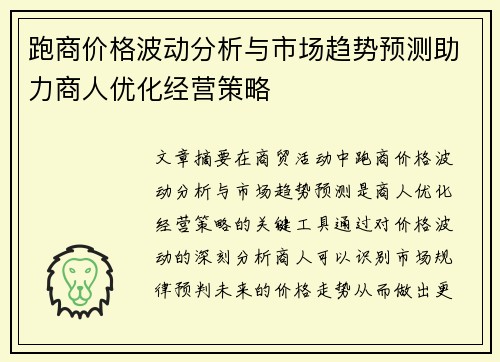 跑商价格波动分析与市场趋势预测助力商人优化经营策略