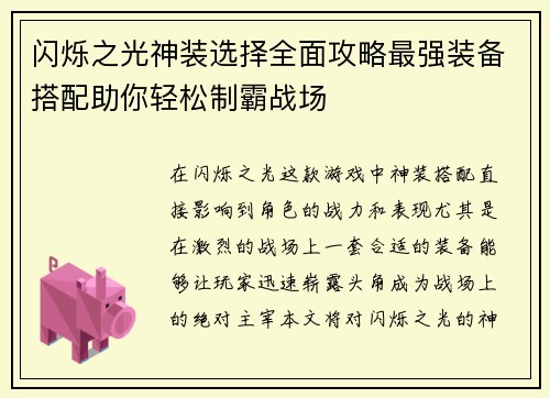 闪烁之光神装选择全面攻略最强装备搭配助你轻松制霸战场
