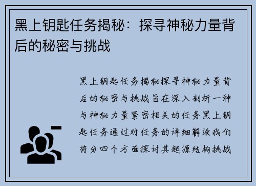 黑上钥匙任务揭秘：探寻神秘力量背后的秘密与挑战