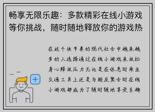 畅享无限乐趣：多款精彩在线小游戏等你挑战，随时随地释放你的游戏热情